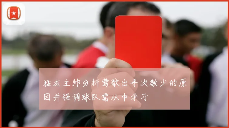 猛龙主帅分析莺歌出手次数少的原因并强调球队需从中学习