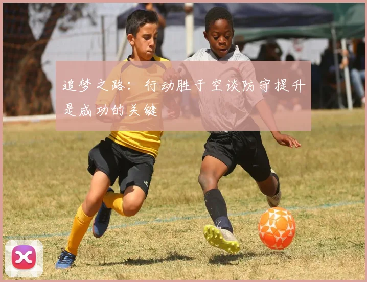 追梦之路：行动胜于空谈防守提升是成功的关键