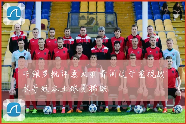 卡佩罗批评意大利青训过于重视战术导致本土球员稀缺