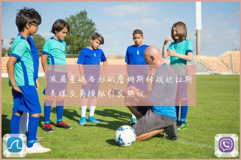 浓眉重返洛杉矶詹姆斯转战达拉斯美媒交易模拟引发热议
