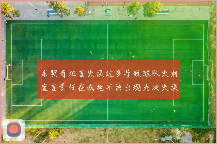 东契奇坦言失误过多导致球队失利直言责任在我绝不该出现九次失误